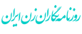 انجمن روزنامه نگاران زن ایران
